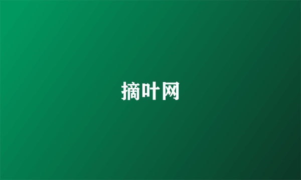 摘叶网