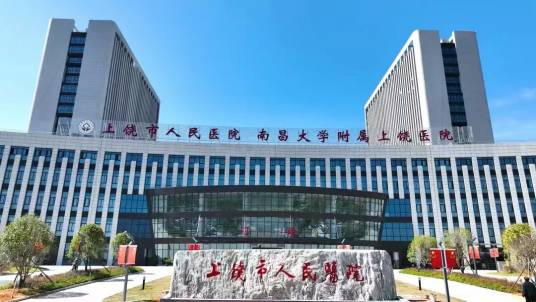 上饶市人民医院