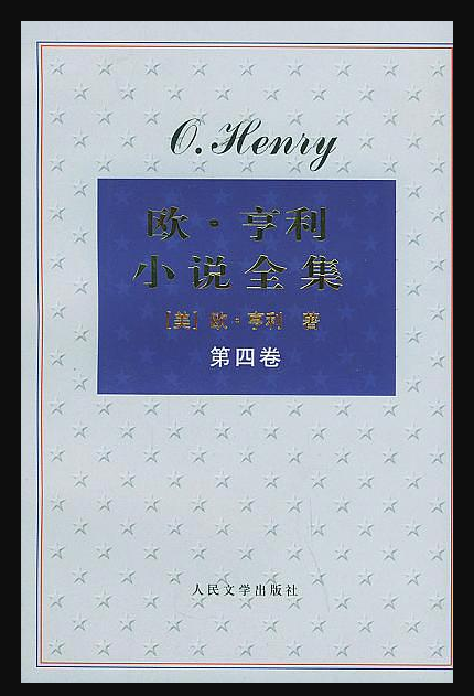 欧·亨利小说全集