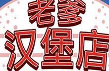 老爹汉堡店中文无敌版