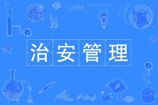 治安管理（中国普通高等学校专科专业）