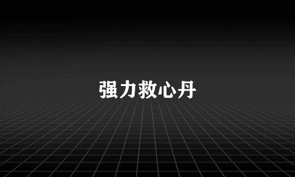 强力救心丹