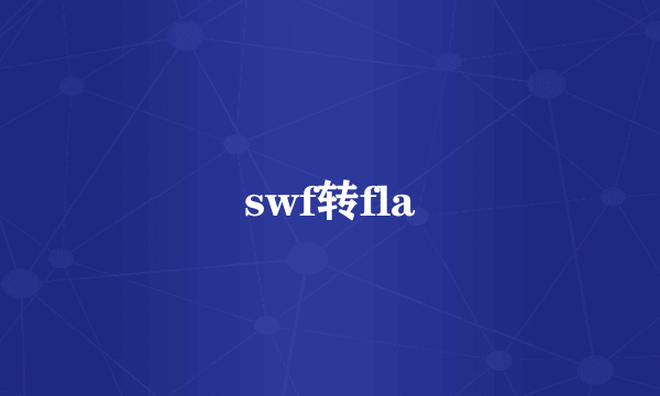 swf转fla