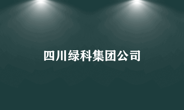 四川绿科集团公司