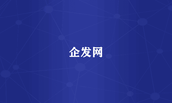 企发网