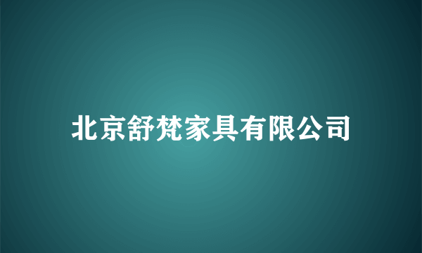 北京舒梵家具有限公司
