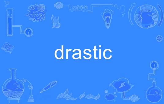 drastic（英语单词）