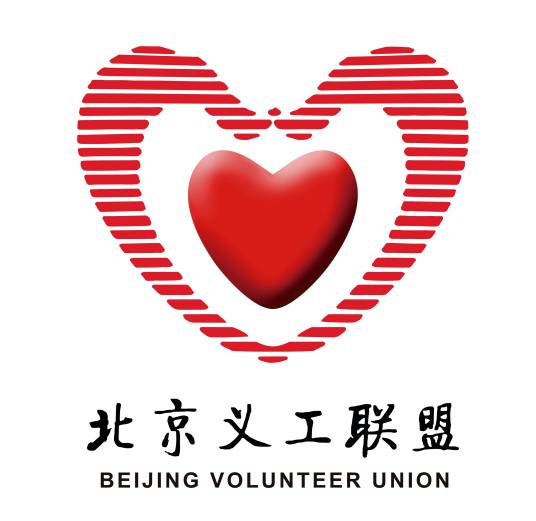北京义工联盟
