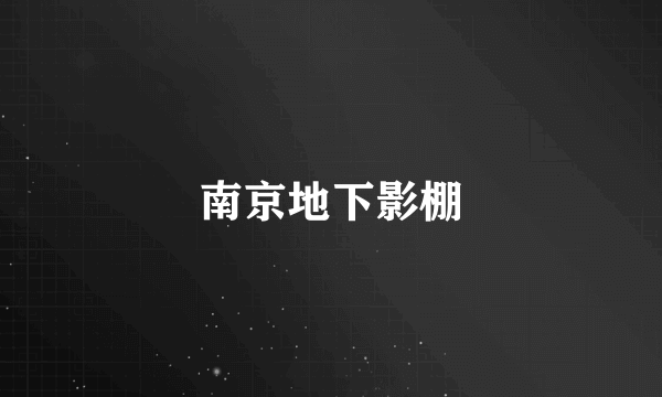 南京地下影棚
