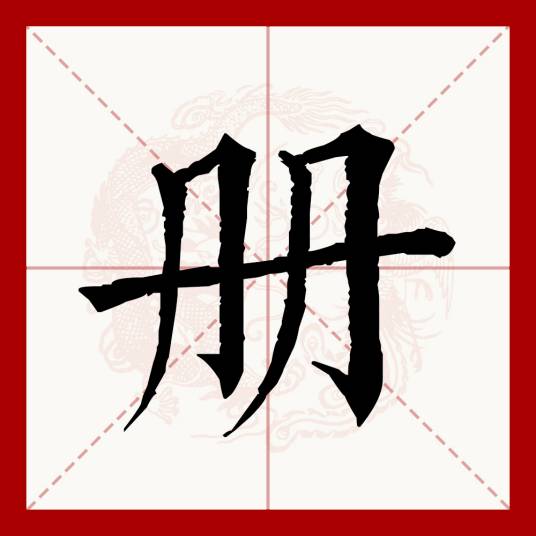 册