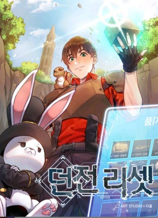 重启地下城