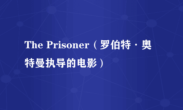 The Prisoner（罗伯特·奥特曼执导的电影）