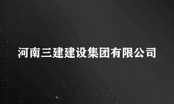 河南三建建设集团有限公司