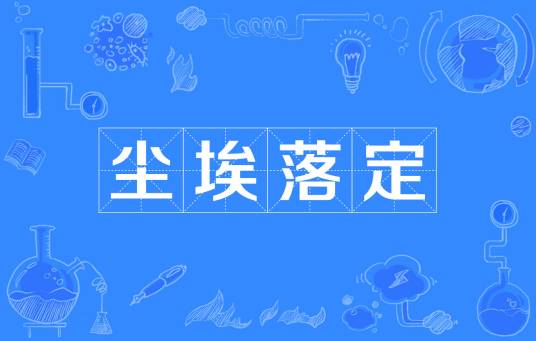 尘埃落定（汉语成语）