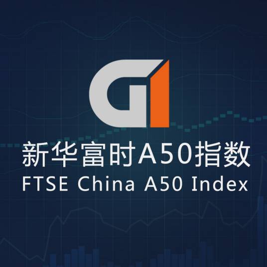 新华富时A50