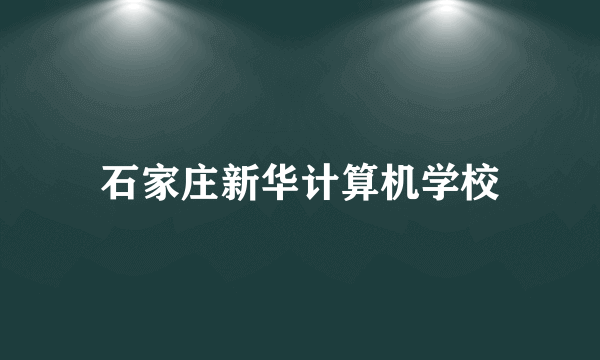 石家庄新华计算机学校