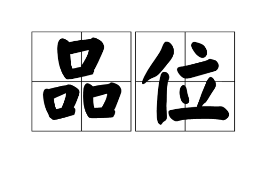 品位（矿石有用物含量）