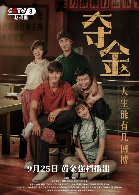 夺金（2021年张前执导的电视剧）