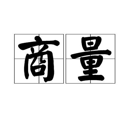 商量（汉语词语）