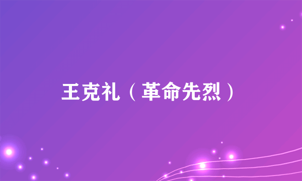 王克礼（革命先烈）