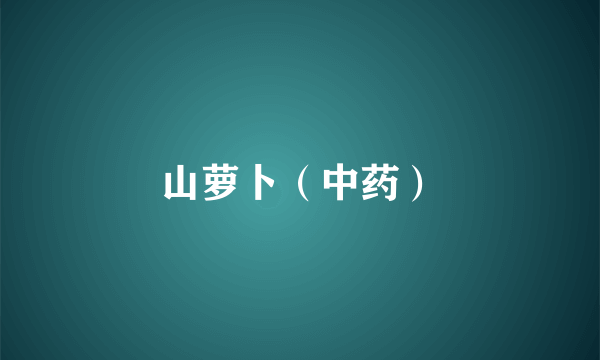 山萝卜（中药）