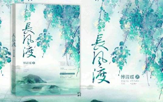 长风渡（傅清瑶创作的古风类虚拟小说）
