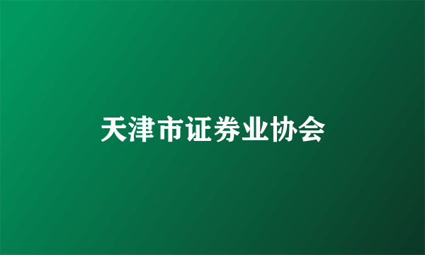 天津市证券业协会