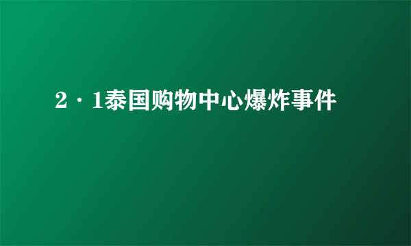 2·1泰国购物中心爆炸事件