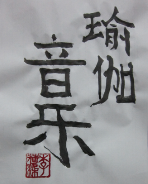 瑜伽音乐