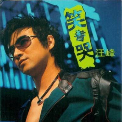 笑着哭（2004年汪峰发行专辑）