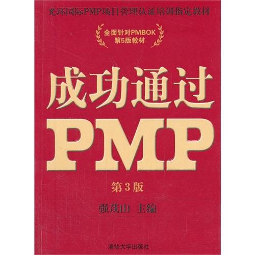 成功通过PMP（第3版）