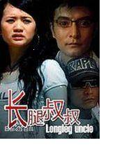 长腿叔叔（2007年杨小波执导的喜剧电影）