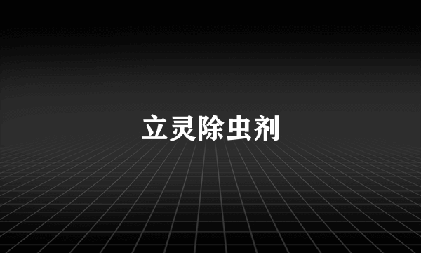 立灵除虫剂