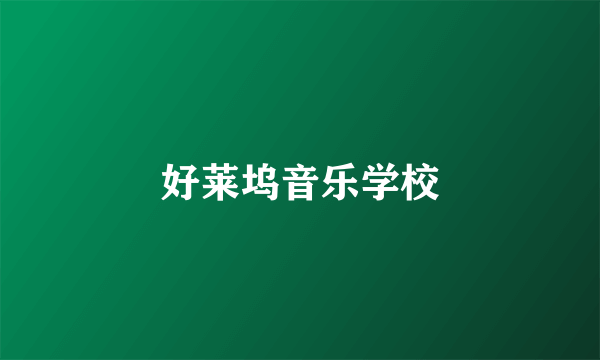 好莱坞音乐学校