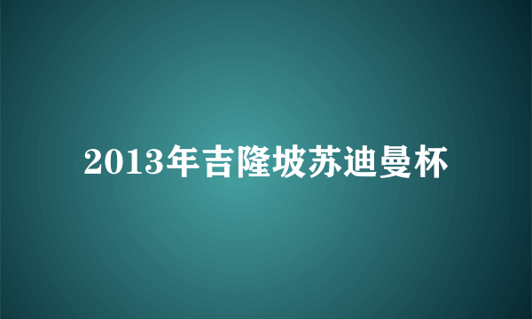 2013年吉隆坡苏迪曼杯