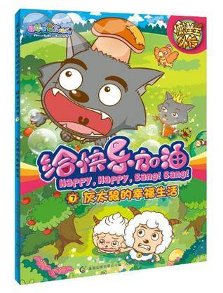 灰太郎的幸福生活-懒羊羊外传-给快乐加油-7