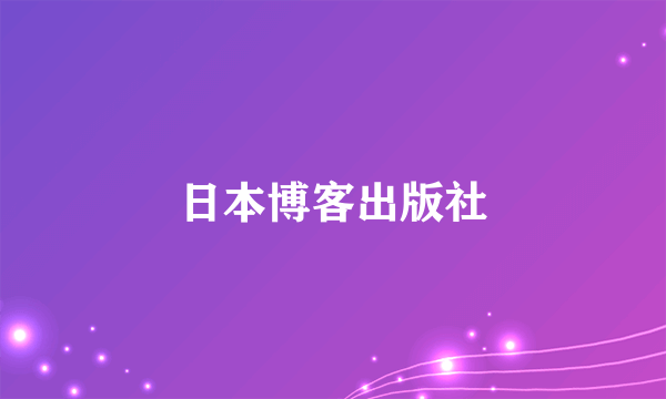 日本博客出版社