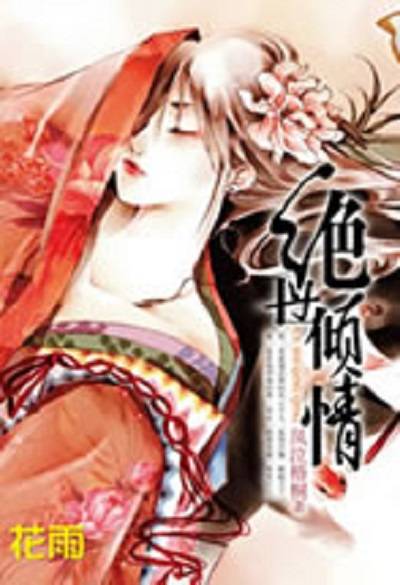 绝世倾情（桑德拉著小说）