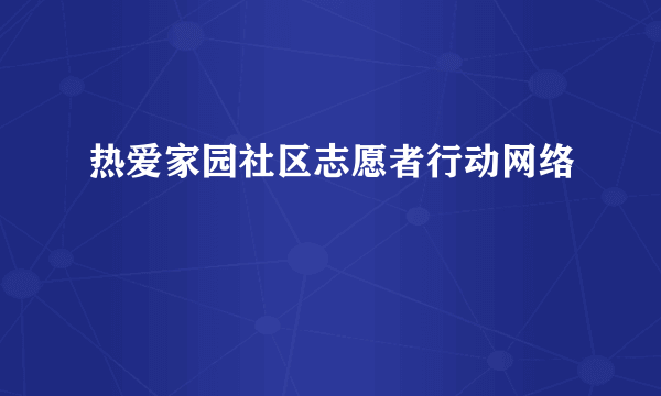 热爱家园社区志愿者行动网络