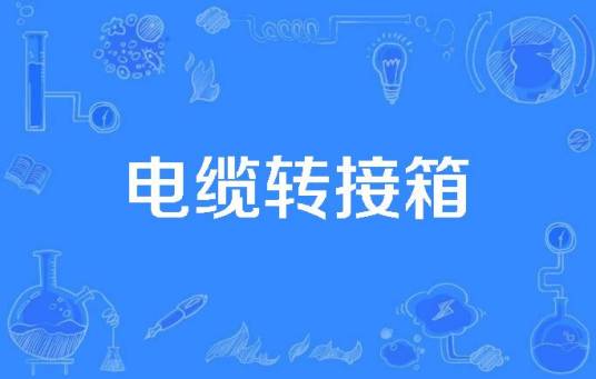 电缆转接箱