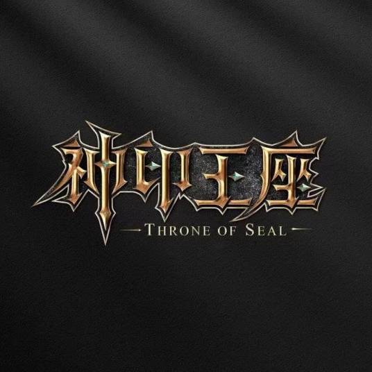 神印王座（企鹅影视出品，神漫文化承制的网络动画）