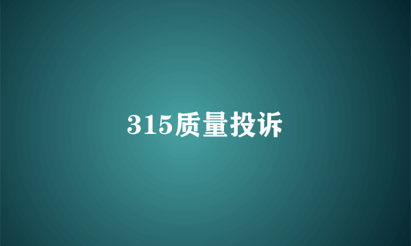 315质量投诉