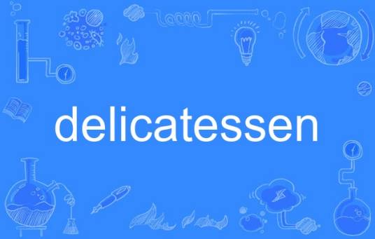 delicatessen（英语单词）