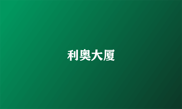 利奥大厦
