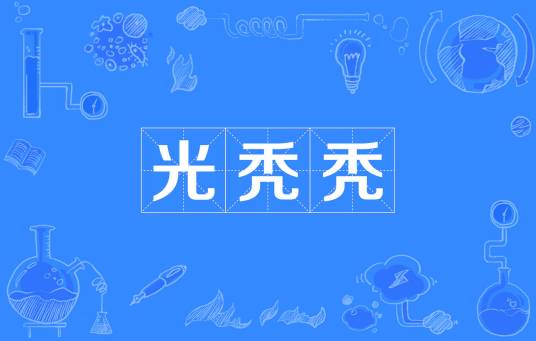 光秃秃