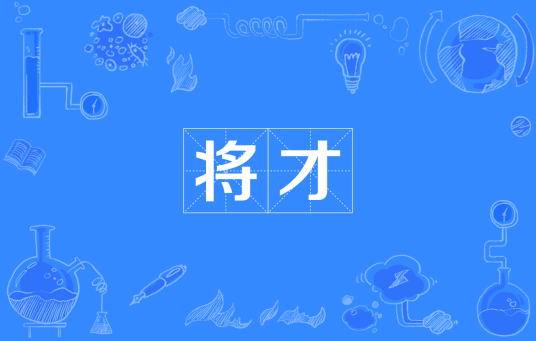 将才（四川方言）