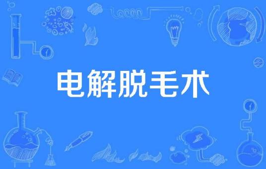 电解脱毛术