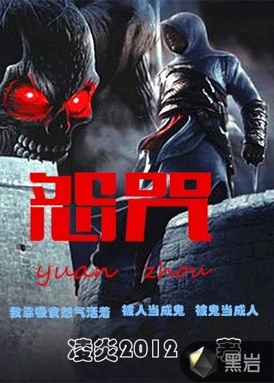 怨咒（黑岩网小说）