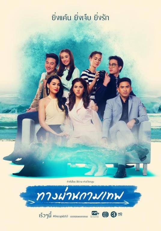 丘比特之路（泰国2015年娜妮达·缇查希主演的爱情剧）