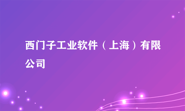 西门子工业软件（上海）有限公司